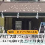 【目的別】店舗リフォーム・改装完全ガイド：コストを抑えて売上アップを実現