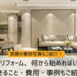 内装リフォーム、何から始めればいい？｜できること・費用・事例もご紹介