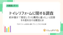 【調査レポート】トイレリフォーム、約半数が「想定していた費用と違った」と回答。その差を分ける要因とは