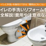 トイレの手洗いリフォームを完全解説！費用や注意点など