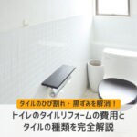 トイレのタイルリフォームの費用とタイルの種類を完全解説