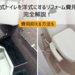 和式トイレを洋式にするリフォーム費用を完全解説！費用抑える方法も
