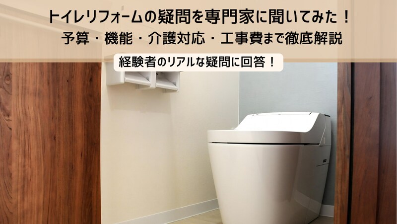 トイレリフォームの疑問を専門家に聞いてみた!予算・機能・介護対応・工事費まで徹底解説