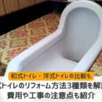 和式トイレのリフォーム方法3種類を解説！費用や工事の注意点も紹介