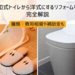 和式トイレから洋式にするリフォームを完全解説【種類・費用相場や補助金も】