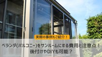 ベランダ(バルコニー)をサンルームにする費用と注意点！後付けやDIYも可能？
