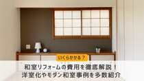 和室リフォームの費用を徹底解説！洋室化やモダン和室事例を多数紹介