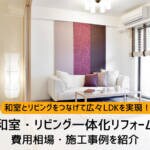 和室・リビングを一体化して広々LDKを実現！費用相場や事例を紹介