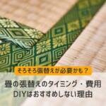 畳の張替えタイミングや費用は？DIYはおすすめしない理由