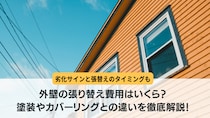 外壁の張り替え費用はいくら？塗装やカバーリングとの違いを徹底解説！