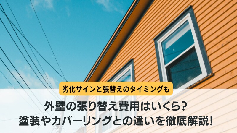 外壁の張り替え費用はいくら?塗装やカバーリングとの違いを徹底解説!