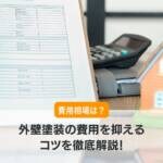 外壁塗装をする費用相場は？費用を抑えるコツを徹底解説！