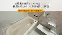 お風呂を格安でリフォームしたい！費用を抑える7つの方法を詳しく解説