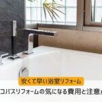 安くて早いエコバスリフォームの気になる費用と注意点