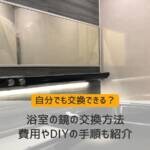 浴室の鏡の交換方法｜費用やDIYの手順も紹介