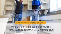 キッチンリフォームでよくある失敗例とは？リフォーム経験者のアンケートから学ぶ注意点