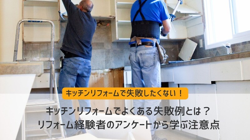 キッチンリフォームでよくある失敗例とは?リフォーム経験者のアンケートから学ぶ注意点