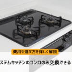 システムキッチンのコンロのみ交換できる？費用や選び方を詳しく解説