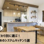 【2025年版】こだわり別に選ぶ！プロおすすめのシステムキッチン5選