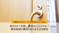室内のドア交換、費用はいくらかかる？費用相場や費用を抑える方法を解説