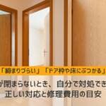 ドアが閉まらないとき、自分で対処できる？正しい対応と修理費用の目安