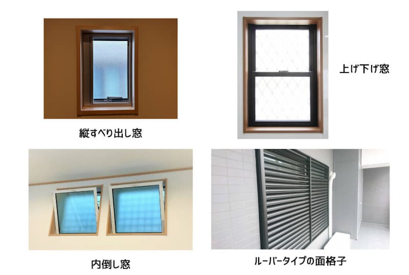 防犯性を確保しながら換気改善につながる窓の例