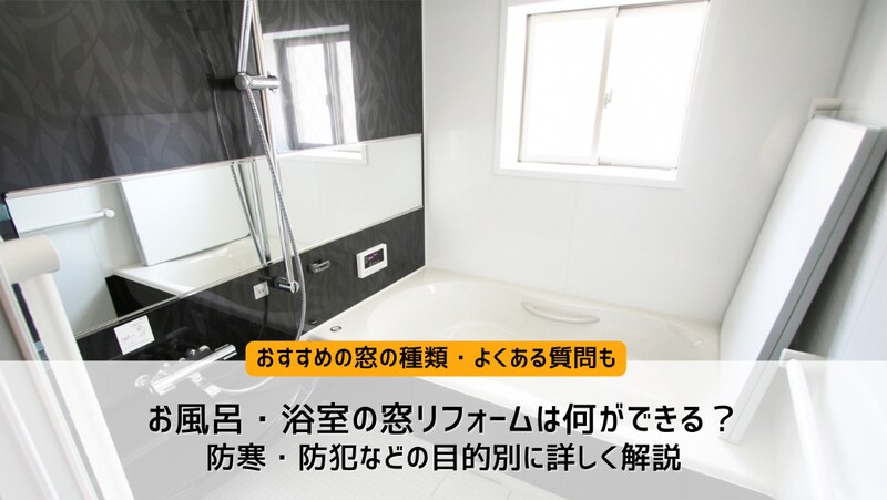 お風呂・浴室の窓リフォームは何ができる?防寒・防犯などの目的別に詳しく解説