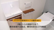 2階にトイレを増設できる？費用相場や注意点、費用を抑えるコツを解説