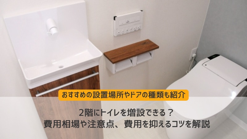 2階にトイレを増設できる?費用相場や注意点、費用を抑えるコツを解説