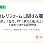 【調査レポート】トイレリフォーム、約半数が「想定していた費用と違った」と回答。その差を分ける要因とは