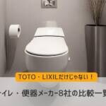 トイレ・便器メーカー8社の比較一覧