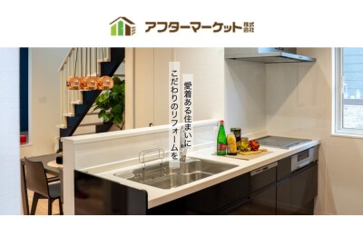 アフターマーケット株式会社(LIXILリフォームショップアフターマーケット)