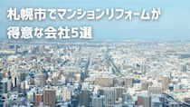 札幌市でマンションリフォームが得意な会社5選