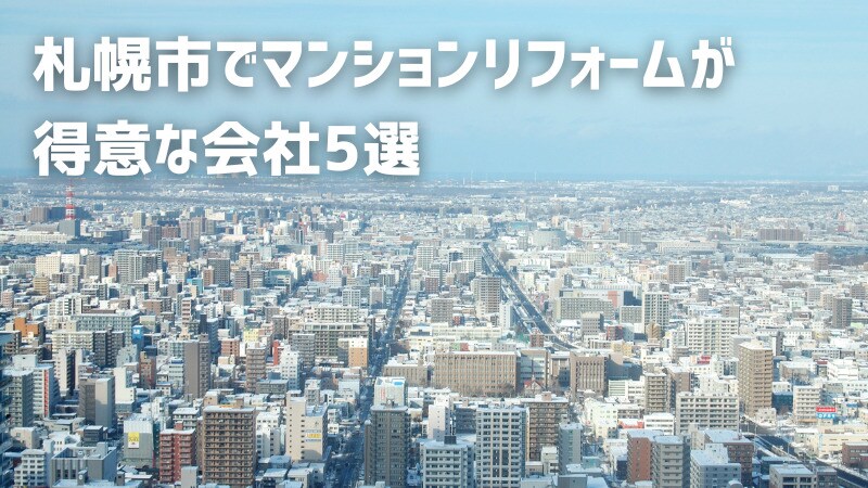札幌市でマンションリフォームが得意な会社5選