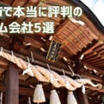 【厳選5社】鹿嶋市で本当に評判のリフォーム会社｜補助金情報も