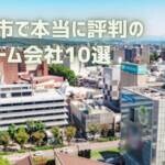 口コミで選ぶ！熊本市で本当に評判のリフォーム会社10選