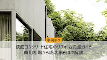 鉄筋コンクリート住宅のリフォーム完全ガイド｜費用相場から成功事例まで解説