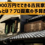 予算1000万円でできる古民家リフォームとは？プロ提案の予算配分も