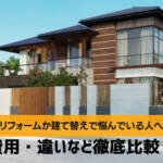 リフォームか建て替えか？どちらがいいか徹底比較｜費用・寿命・工事制限など