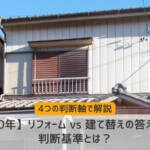 【築40年】リフォーム vs 建て替えの答えを出す判断基準とは？