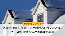 外壁の凍害を放置すると起きるトラブルとは？ケース別補修方法と予防策も解説