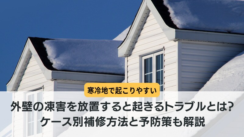 外壁の凍害を放置すると起きるトラブルとは?ケース別補修方法と予防策も解説