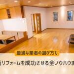 全面リフォームを成功させる全ノウハウまとめ