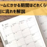 フルリフォームにかかる期間はどれくらい？パターン別に流れを解説