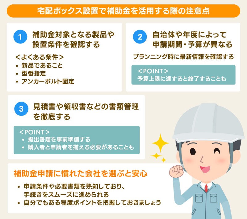 宅配ボックス設置に補助金を活用するときの3つの注意点