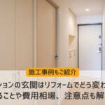 マンションの玄関はリフォームでどう変わる？｜できることや費用相場、注意点も解説！
