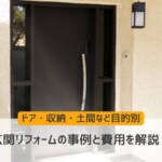 玄関リフォームの事例と費用【ドア・収納・土間など目的別に解説】