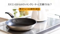 ガスコンロからIHに交換できる？費用やよくある質問を解説
