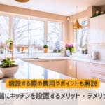 2階にキッチンを設置するメリット・デメリット｜費用や設置のポイントは？