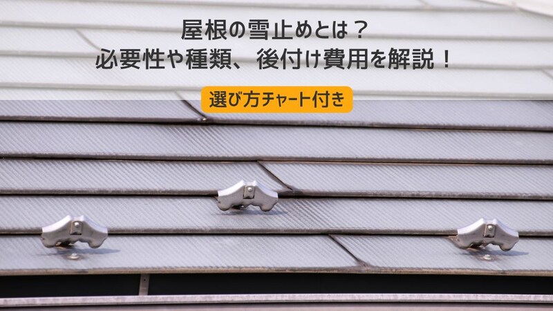 屋根の雪止めとは?必要性や種類、後付け費用を解説!【選び方チャート付き】
